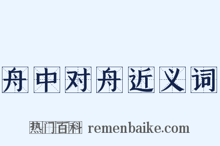 舟中对舟近义词是什么意思的图片